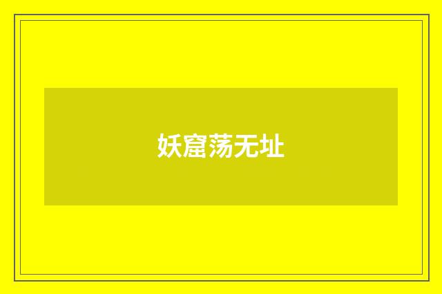 妖窟荡无址