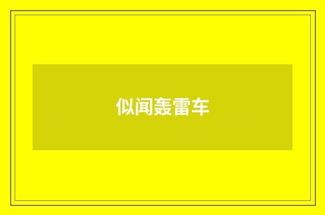 似闻轰雷车