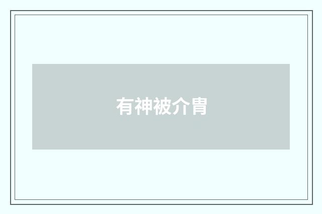 有神被介胄