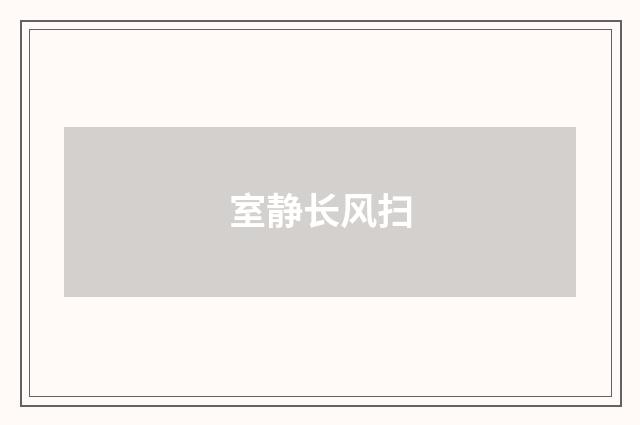 室静长风扫