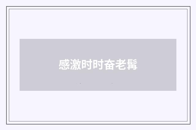 感激时时奋老髯