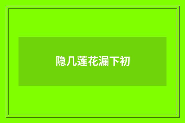 隐几莲花漏下初