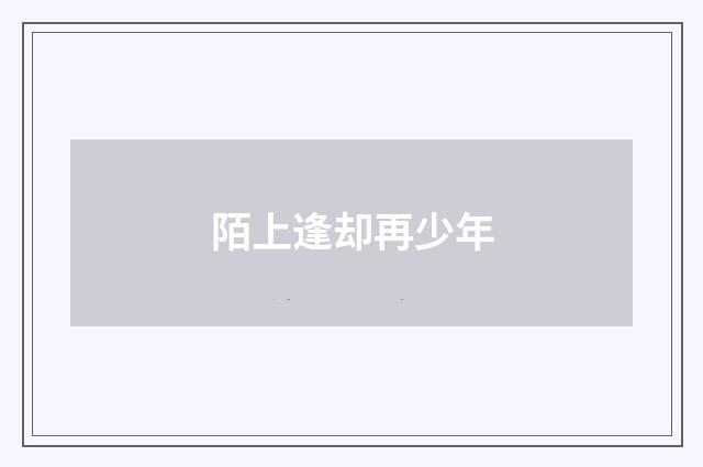 陌上逢却再少年