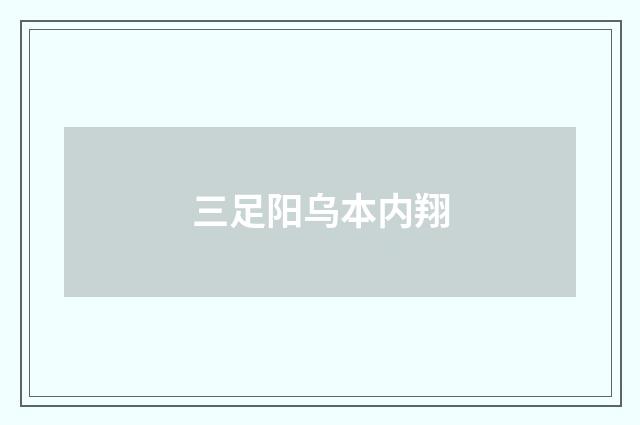 三足阳乌本内翔