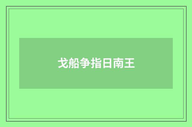 戈船争指日南王