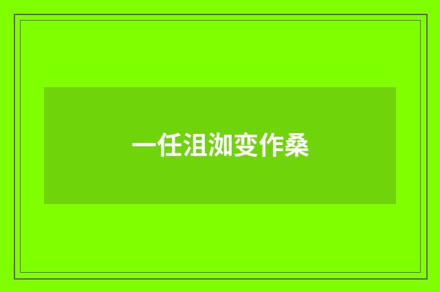 一任沮洳变作桑
