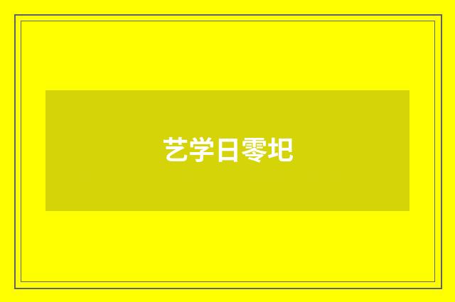 艺学日零圯