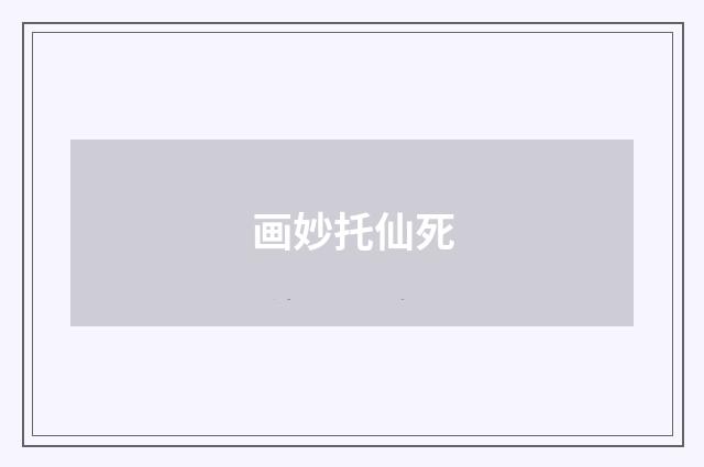 画妙托仙死
