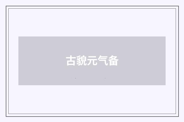 古貌元气备