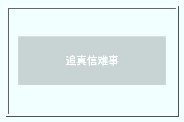 追真信难事