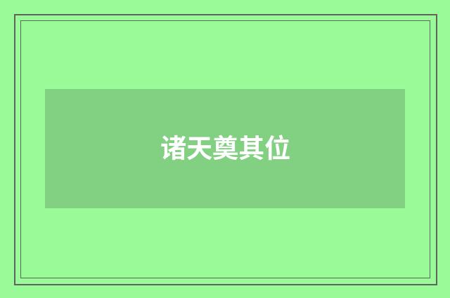 诸天奠其位