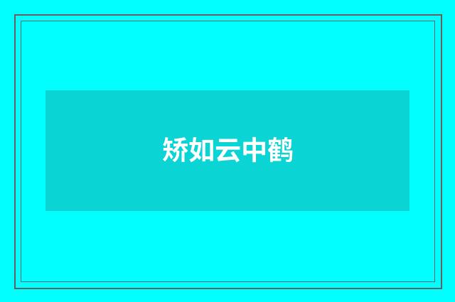 矫如云中鹤