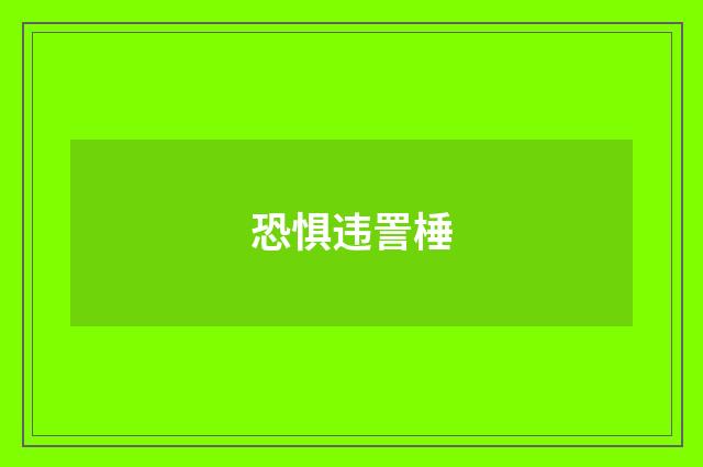 恐惧违詈棰