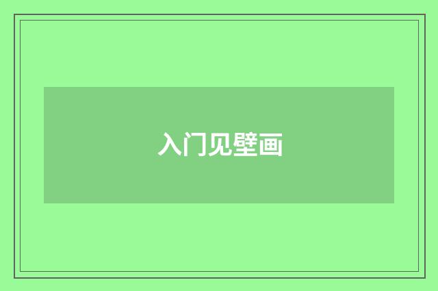 入门见壁画