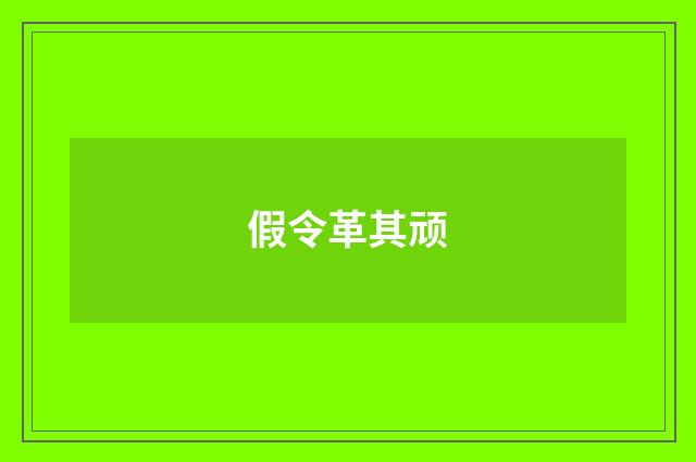 假令革其顽