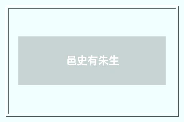 邑史有朱生