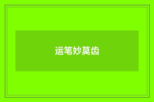 运笔妙莫齿