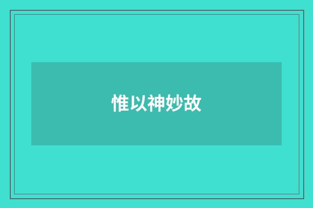 惟以神妙故