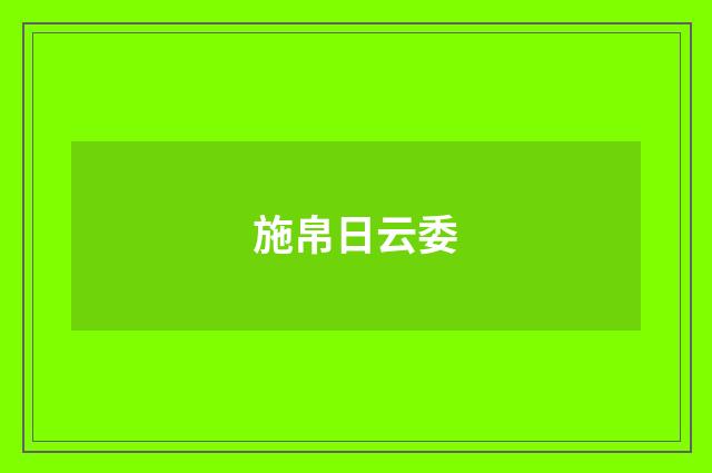 施帛日云委