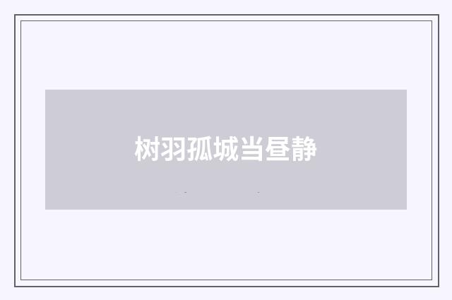 树羽孤城当昼静
