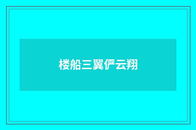 楼船三翼俨云翔