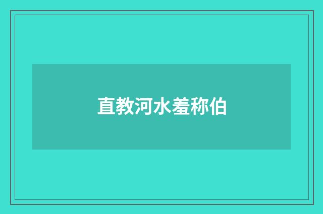 直教河水羞称伯