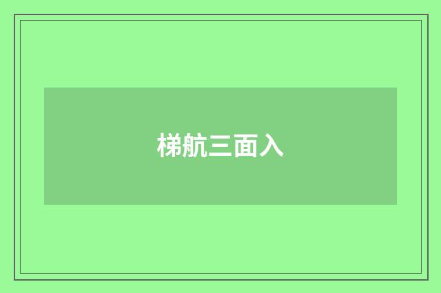 梯航三面入