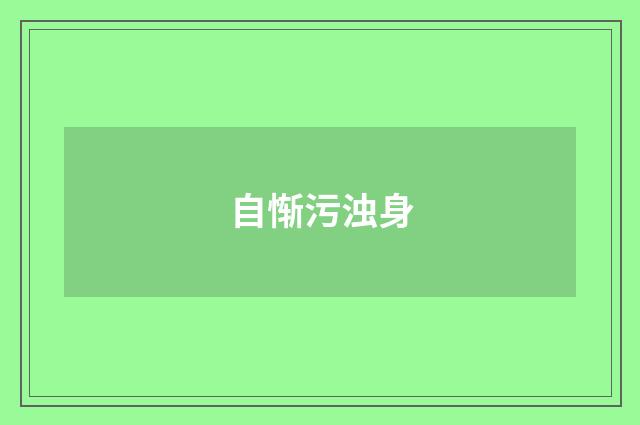 自惭污浊身