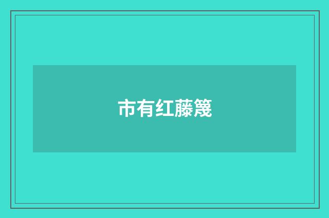 市有红藤篾