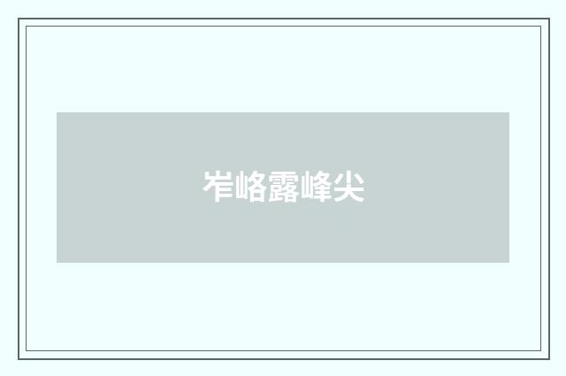 岝峈露峰尖