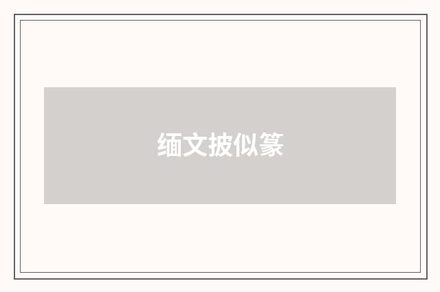 缅文披似篆