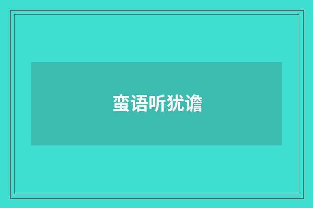 蛮语听犹谵