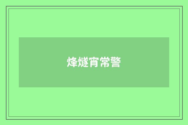 烽燧宵常警