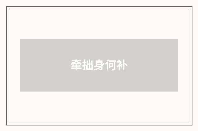 牵拙身何补