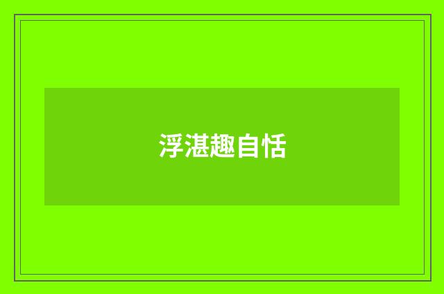浮湛趣自恬