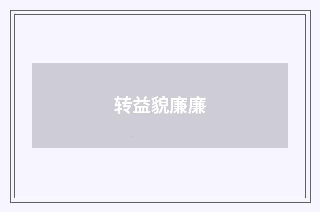 转益貌廉廉