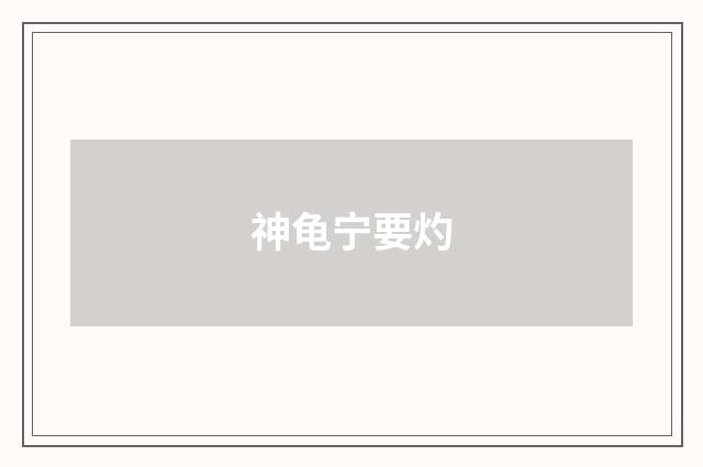 神龟宁要灼
