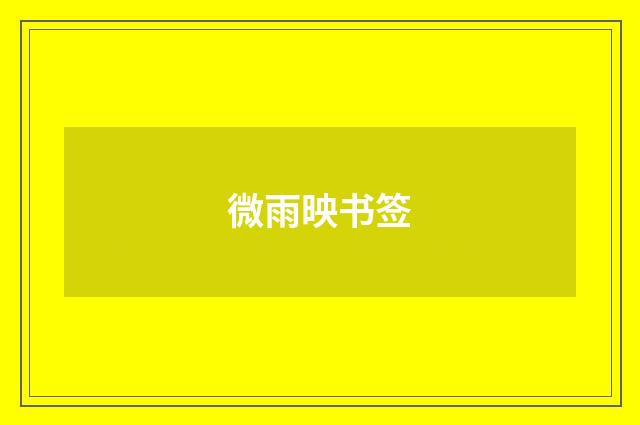 微雨映书签