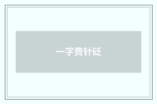 一字费针砭