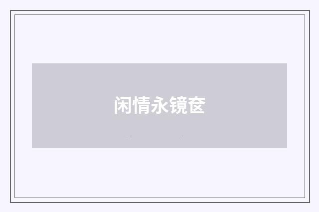 闲情永镜奁