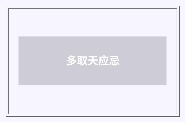 多取天应忌