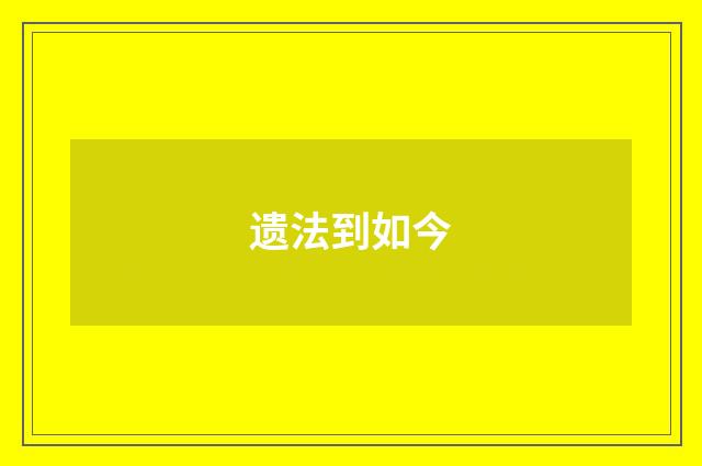 遗法到如今