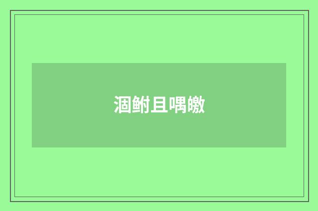 涸鲋且喁皦