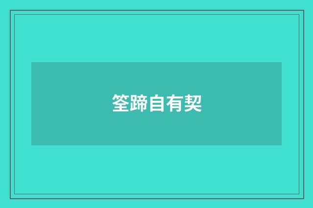 筌蹄自有契