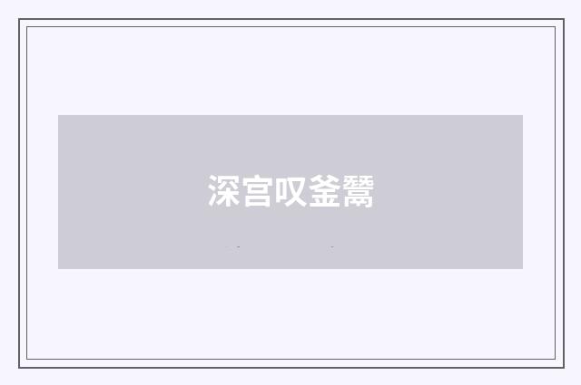深宫叹釜鬵