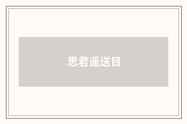 思君遥送目