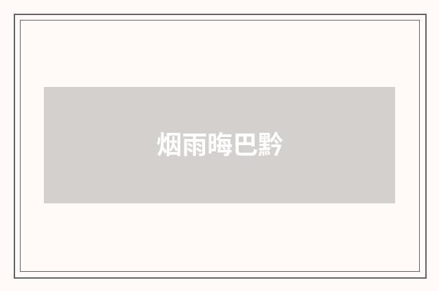 烟雨晦巴黔