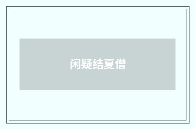闲疑结夏僧