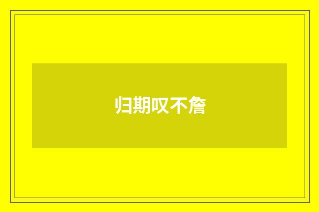 归期叹不詹