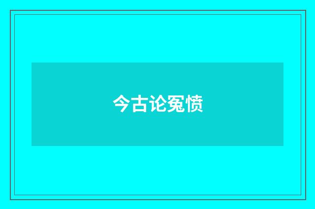 今古论冤愤